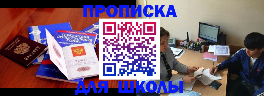 прописка для школы в Зверево